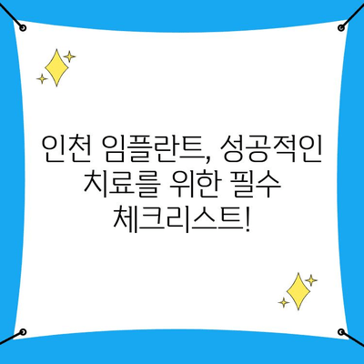 인천 임플란트 잘하는 곳, 이렇게 선택하세요! | 치과 추천, 선정 기준, 가격 비교, 후기