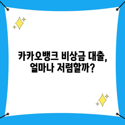 카카오뱅크 비상금 대출, 금리와 후기는? | 비상금, 소액대출, 금리 비교, 신청 방법