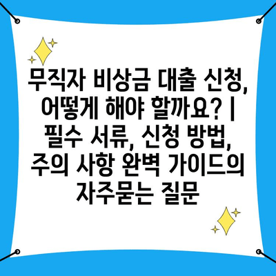 무직자 비상금 대출 신청, 어떻게 해야 할까요? |  필수 서류, 신청 방법, 주의 사항 완벽 가이드