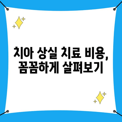 인천 남동구 치아 상실 고민, 어떻게 해결해야 할까요? | 치과 선택, 치료 방법, 비용 고려사항