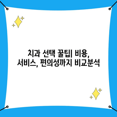 인천 치과 선택 가이드| 나에게 딱 맞는 치과 찾는 5가지 기준 | 인천 치과 추천, 치과 선택 팁, 치과 비교