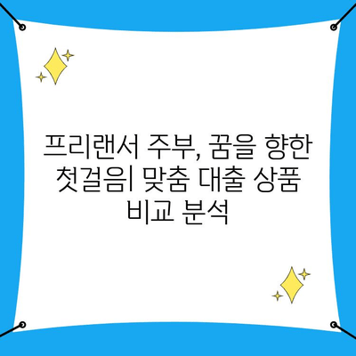 프리랜서 주부의 꿈을 이루는 엄청난 대출 상품 모음 | 주부 대출, 프리랜서 대출, 저금리 대출, 비교 분석