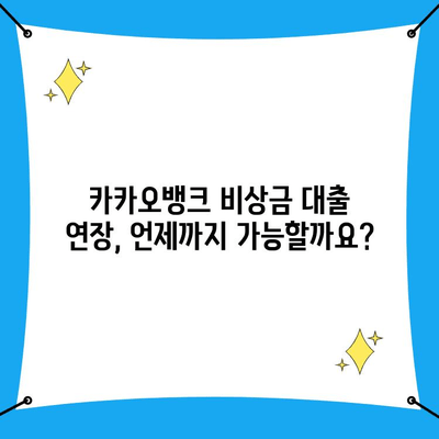 카카오뱅크 비상금 대출 연장 완벽 가이드| 조건, 한도, 이자, 필요 서류까지 | 비상금 대출, 대출 연장, 카카오뱅크