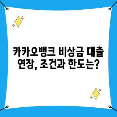 카카오뱅크 비상금 대출 연장 완벽 가이드| 조건, 한도, 이자, 필요 서류까지 | 비상금 대출, 대출 연장, 카카오뱅크