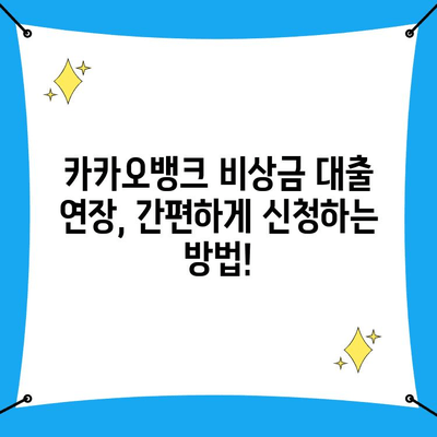 카카오뱅크 비상금 대출 연장 완벽 가이드| 조건, 한도, 이자, 필요 서류까지 | 비상금 대출, 대출 연장, 카카오뱅크