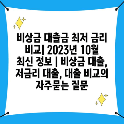 비상금 대출금 최저 금리 비교| 2023년 10월 최신 정보 | 비상금 대출, 저금리 대출, 대출 비교