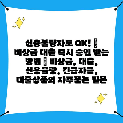 신용불량자도 OK! 🚨 비상금 대출 즉시 승인 받는 방법 | 비상금, 대출, 신용불량, 긴급자금, 대출상품