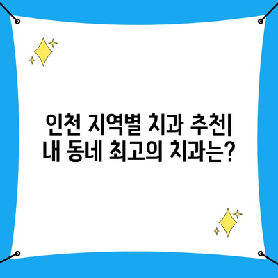 인천 치과 기준별 추천 가이드| 나에게 맞는 치과 찾기 | 인천 치과 추천, 치과 선택 기준, 치과 비교