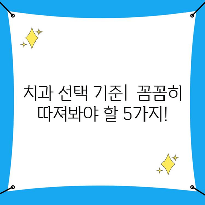 인천 치과 기준별 추천 가이드| 나에게 맞는 치과 찾기 | 인천 치과 추천, 치과 선택 기준, 치과 비교