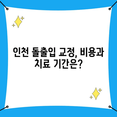 인천 돌출입 교정, 알아두어야 할 핵심 정보 5가지 | 돌출입 교정, 비용, 치료 기간, 부작용, 인천 치과 추천