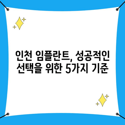 인천 임플란트 선택 가이드| 성공적인 치료를 위한 5가지 중요 기준 | 인천 치과, 임플란트 비용, 임플란트 종류, 치과 추천