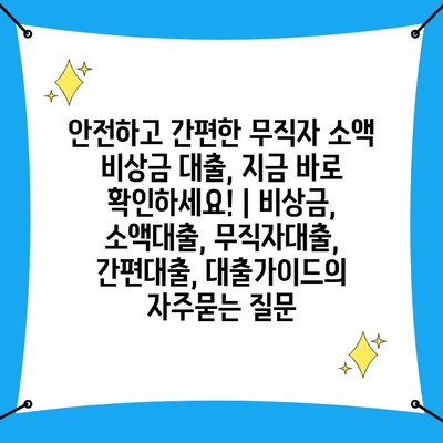 안전하고 간편한 무직자 소액 비상금 대출, 지금 바로 확인하세요! | 비상금, 소액대출, 무직자대출, 간편대출, 대출가이드