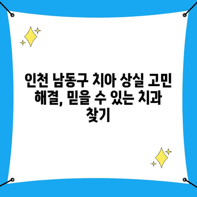 인천 남동구 치아 상실 고민? 믿을 수 있는 치과 찾기 | 임플란트, 틀니, 치아 건강, 남동구 추천