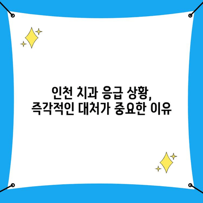 인천 치과 응급 상황! 즉각 대처해야 할 질환 5가지 | 치과 응급, 인천 치과, 치과 질환, 긴급 치료