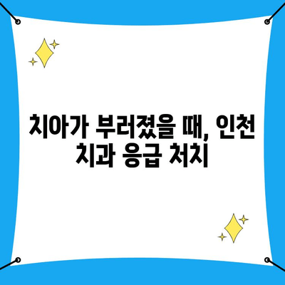 인천 치과 응급 상황! 즉각 대처해야 할 질환 5가지 | 치과 응급, 인천 치과, 치과 질환, 긴급 치료