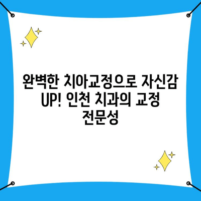 인천 치과에서 외모 관리까지 완벽하게? | 치아 미백, 라미네이트, 임플란트, 잇몸 관리, 치아교정