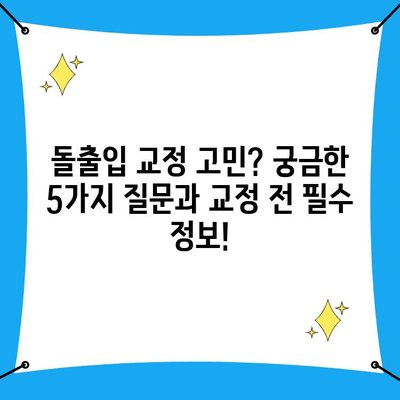 돌출입 교정 고려 중이신가요? 궁금한 점 5가지와 함께 알아보는 교정 전 필수 정보 | 돌출입, 교정, 치아, 치과, 상담