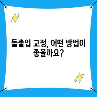 돌출입 교정 고려 중이신가요? 궁금한 점 5가지와 함께 알아보는 교정 전 필수 정보 | 돌출입, 교정, 치아, 치과, 상담