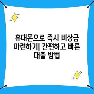 휴대폰으로 급하게 돈이 필요할 때? 비상금 대출 성공하는 똑똑한 방법 | 비상금 대출, 휴대폰 소액 대출, 급전, 대출 가이드