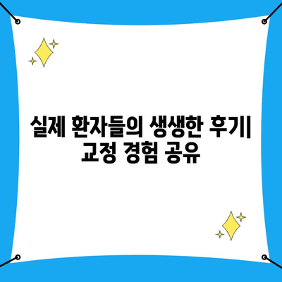 인천 치과에서 치열 교정으로 밝은 미소를 찾는 방법 | 교정 전문 치과, 비용, 후기, 추천