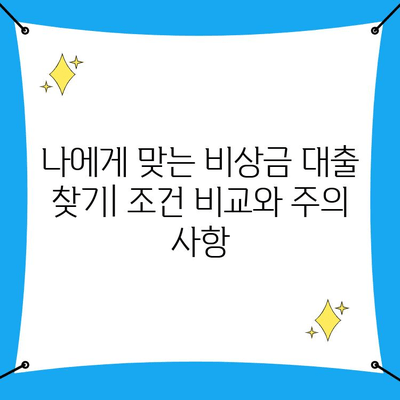 휴대폰으로 급하게 돈이 필요할 때? 비상금 대출 성공하는 똑똑한 방법 | 비상금 대출, 휴대폰 소액 대출, 급전, 대출 가이드