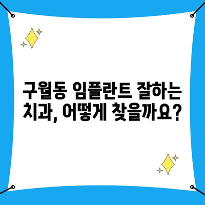 구월동 임플란트 식립, 어디서 어떻게? 치과 추천 & 비교 가이드 | 임플란트, 치과, 구월동, 비용, 후기