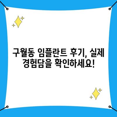 구월동 임플란트 식립, 어디서 어떻게? 치과 추천 & 비교 가이드 | 임플란트, 치과, 구월동, 비용, 후기