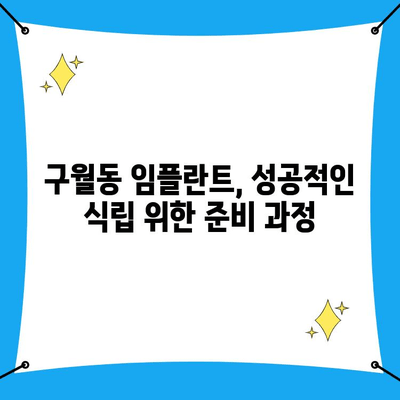 구월동 임플란트 식립, 어디서 어떻게? 치과 추천 & 비교 가이드 | 임플란트, 치과, 구월동, 비용, 후기