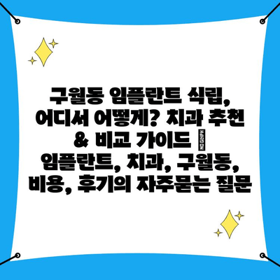 구월동 임플란트 식립, 어디서 어떻게? 치과 추천 & 비교 가이드 | 임플란트, 치과, 구월동, 비용, 후기