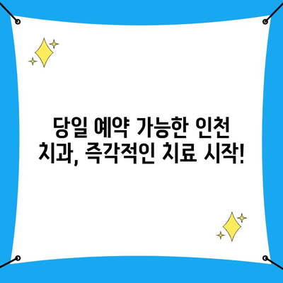 인천 치과 긴급 상황, 빠르고 정확한 치료 받는 방법 | 24시간 응급 진료, 당일 예약, 추천 치과