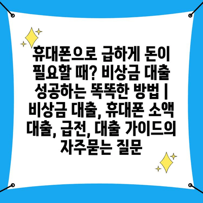 휴대폰으로 급하게 돈이 필요할 때? 비상금 대출 성공하는 똑똑한 방법 | 비상금 대출, 휴대폰 소액 대출, 급전, 대출 가이드