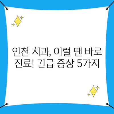 인천 치과, 빨리 대처해야 할 긴급 증상 5가지 | 치과 응급 상황, 치통, 잇몸,  치아 건강