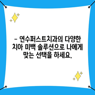 연수구 치아 미백, 연수퍼스트치과 의원에서 새하얀 미소 되찾기 | 연수구 치과, 치아 미백, 연수퍼스트치과