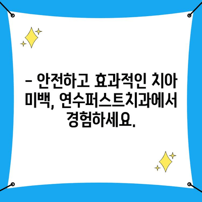 연수구 치아 미백, 연수퍼스트치과 의원에서 새하얀 미소 되찾기 | 연수구 치과, 치아 미백, 연수퍼스트치과