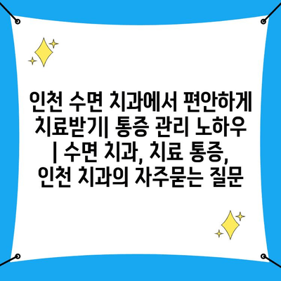 인천 수면 치과에서 편안하게 치료받기| 통증 관리 노하우 | 수면 치과, 치료 통증, 인천 치과