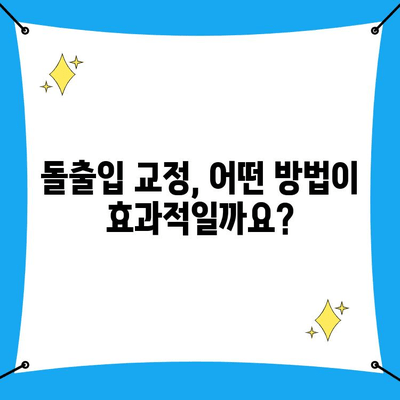 돌출입 교정, 성공적인 결과를 위한 핵심 지침 7가지 | 돌출입 교정, 치아 교정, 교정 전문의, 교정 비용, 교정 기간