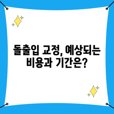 돌출입 교정, 성공적인 결과를 위한 핵심 지침 7가지 | 돌출입 교정, 치아 교정, 교정 전문의, 교정 비용, 교정 기간