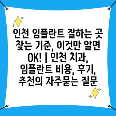 인천 임플란트 잘하는 곳 찾는 기준, 이것만 알면 OK! | 인천 치과, 임플란트 비용, 후기, 추천