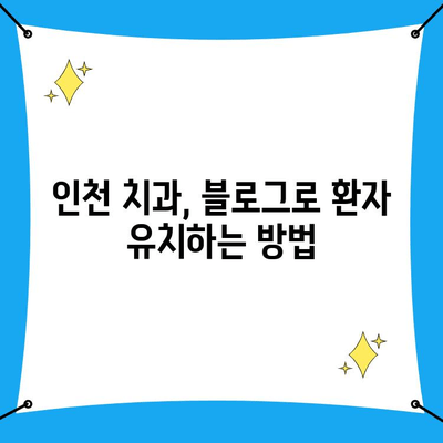 인천 치과 마케팅| 블로그 효과 극대화 전략 | 성공적인 블로그 운영 가이드