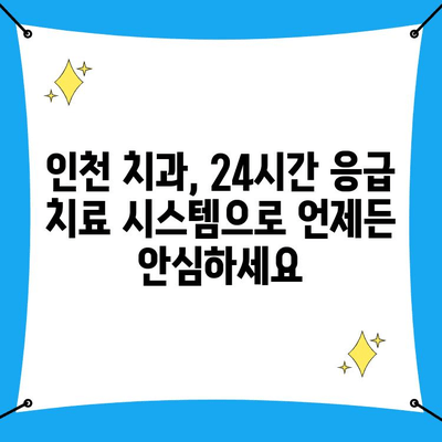 인천 치과의 신속한 대처로 치아 건강 지키기| 응급 상황, 빠른 해결책 | 치과, 응급 치료, 인천 치과, 치아 건강, 긴급 상황, 신속한 대처