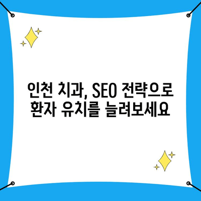 인천 치과 마케팅 성공 전략| 상위 노출 보장 업체와 비밀 폭로 | 치과 마케팅, 상위 노출, 인천 치과, SEO 전략, 성공 사례