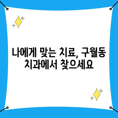 인천 구월동 치과, 나에게 딱 맞는 섬세한 케어를 찾아보세요 | 구월동 치과 추천, 맞춤 치료, 꼼꼼한 진료