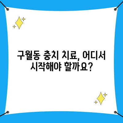 인천 구월동 치과에서 충치 치료 잘하는 곳 찾기 | 충치 증상, 치료 방법, 추천 치과