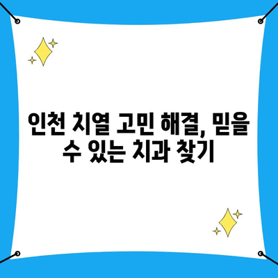 인천 비뚤어진 치열 고민 해결! 믿을 수 있는 치과 추천 | 교정, 치아교정, 치과 찾기, 인천 치과