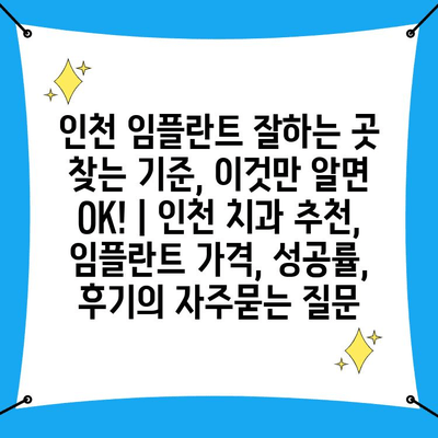 인천 임플란트 잘하는 곳 찾는 기준, 이것만 알면 OK! | 인천 치과 추천, 임플란트 가격, 성공률, 후기