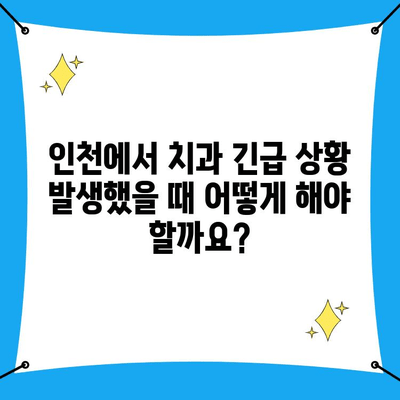 인천 치과 긴급 상황, 어떻게 대처해야 할까요? | 응급 치과, 야간 진료, 주말 진료