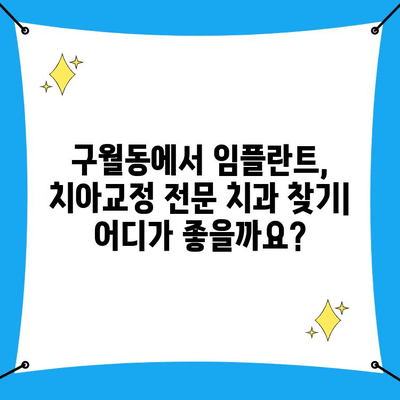 인천 구월동 치과의 임플란트 & 치아 교정 전문 시술| 나에게 맞는 선택은? | 구월동, 임플란트, 치아교정, 치과 추천, 전문의