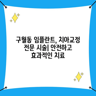 인천 구월동 치과의 임플란트 & 치아 교정 전문 시술| 나에게 맞는 선택은? | 구월동, 임플란트, 치아교정, 치과 추천, 전문의