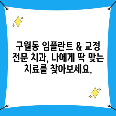 인천 구월동 치과| 임플란트 & 교정 전문, 나에게 맞는 치료 찾기 | 구월동 치과, 임플란트, 교정, 치료 안내