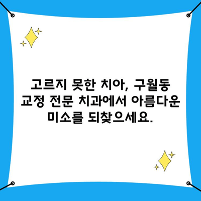 인천 구월동 치과| 임플란트 & 교정 전문, 나에게 맞는 치료 찾기 | 구월동 치과, 임플란트, 교정, 치료 안내